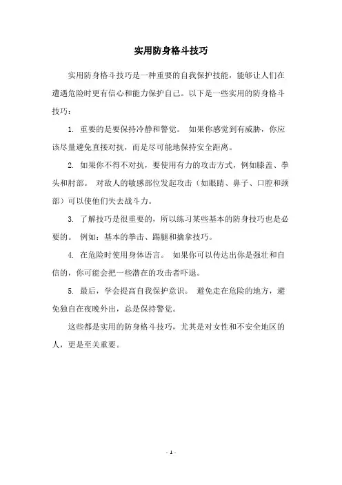 实用防身格斗技巧