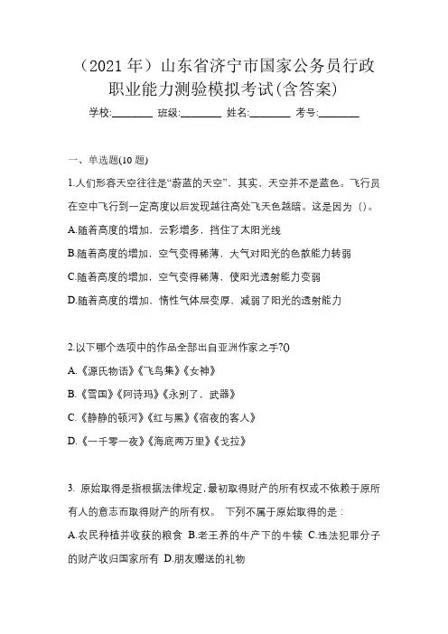 (2021年)山东省济宁市国家公务员行政职业能力测验模拟考试(含答案)