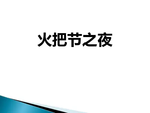 《火把节之夜》PPT教学课件