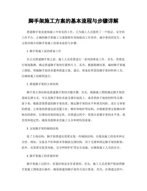 脚手架施工方案的基本流程与步骤详解