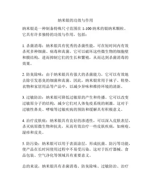 纳米银的功效与作用