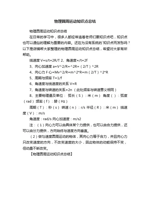物理圆周运动知识点总结