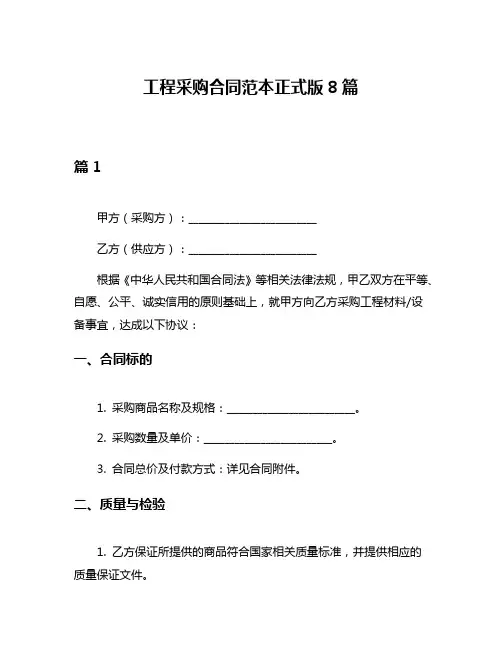 工程采购合同范本正式版8篇