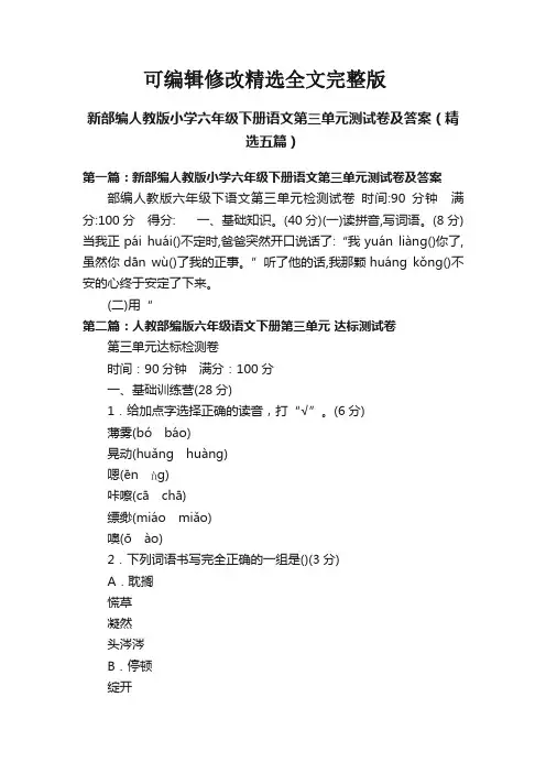 【2024版】新部编人教版小学六年级下册语文第三单元测试卷及答案(精选五篇)