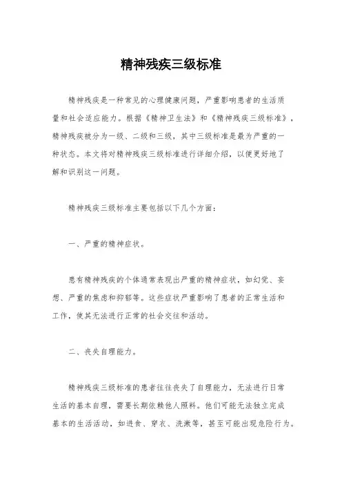 精神残疾三级标准