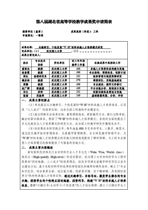 高等学校教学成果奖申请表-兴趣牵引、个性发展“W·H”材料卓越人才培养模式研究