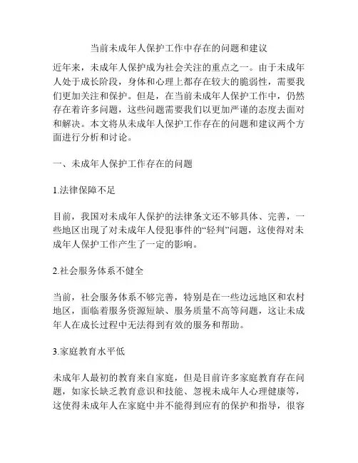 当前未成年人保护工作中存在的问题和建议