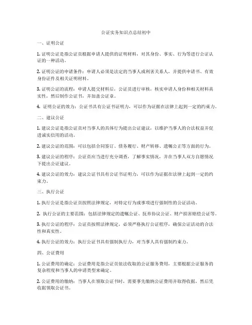 公证实务知识点总结初中