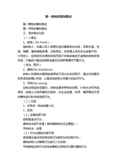 第一章税收筹划概述