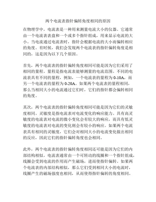 两个电流表指针偏转角度相同的原因