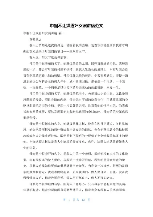 巾帼不让须眉妇女演讲稿范文