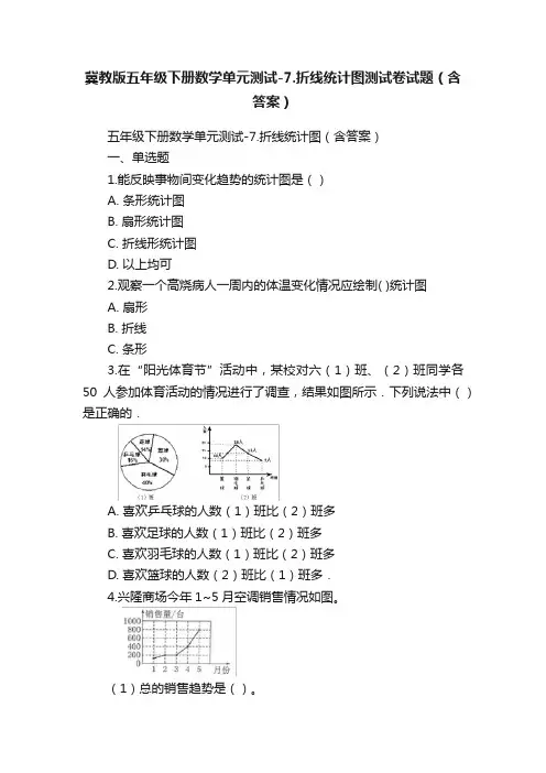 冀教版五年级下册数学单元测试-7.折线统计图测试卷试题（含答案）