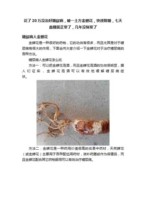 花了20万没治好糖尿病，被一土方金蝉花，快速降糖，七天血糖就正常了，几年没复发了