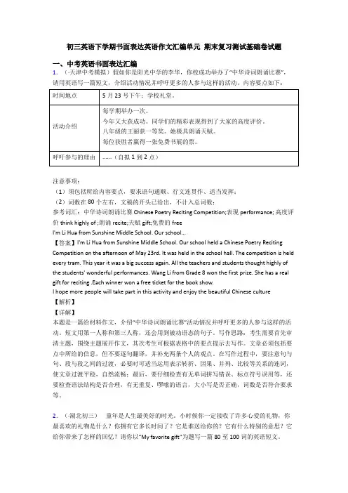 初三英语下学期书面表达英语作文汇编单元 期末复习测试基础卷试题