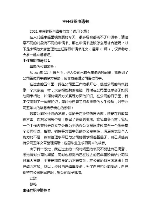 2021主任辞职申请书范文（通用6篇）