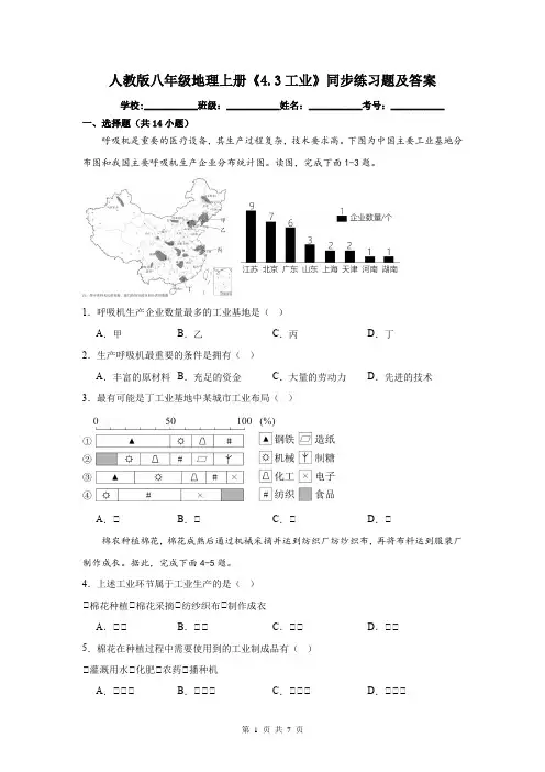 人教版八年级地理上册《4.3工业》同步练习题及答案
