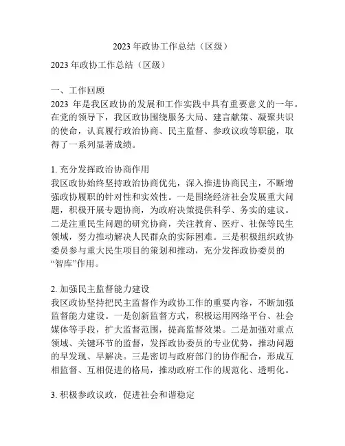 2023年政协工作总结(区级)