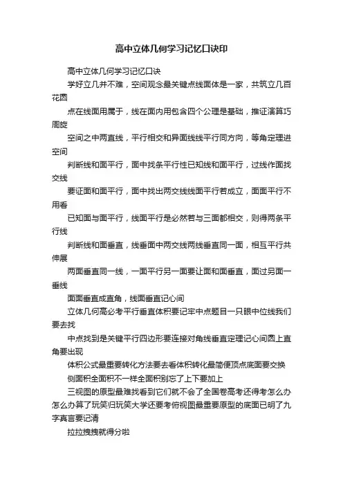 高中立体几何学习记忆口诀印