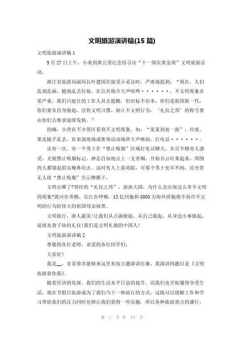 文明旅游演讲稿(15篇)
