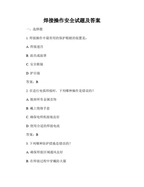 焊接操作安全试题及答案
