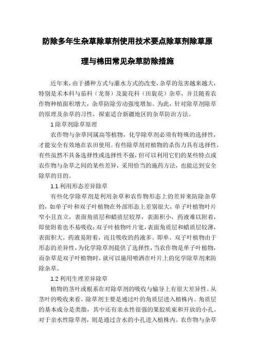 防除多年生杂草除草剂使用技术要点除草剂除草原理与棉田常见杂草防除措施