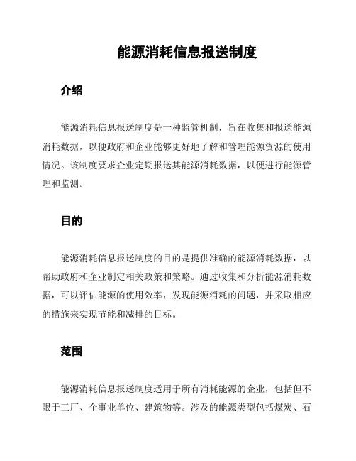 能源消耗信息报送制度