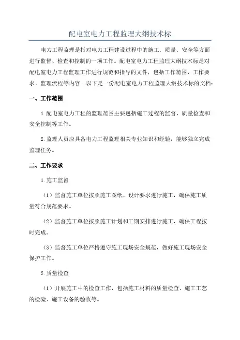配电室电力工程监理大纲技术标