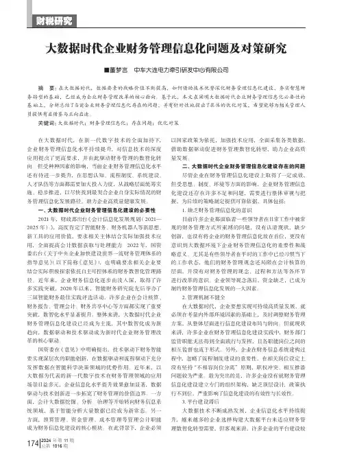 大数据时代企业财务管理信息化问题及对策研究