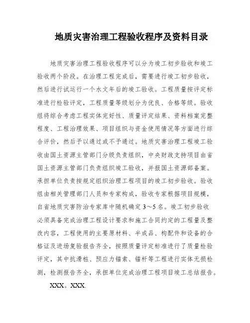 地质灾害治理工程验收程序及资料目录