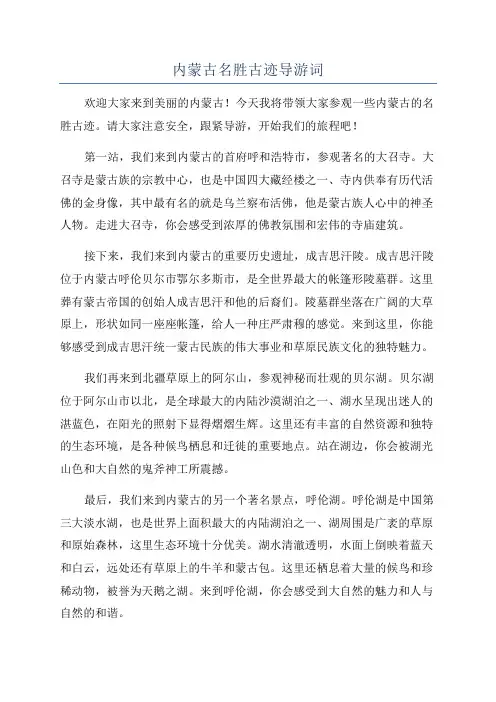 内蒙古名胜古迹导游词