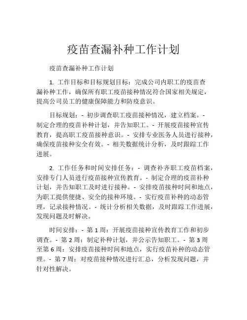 疫苗查漏补种工作计划
