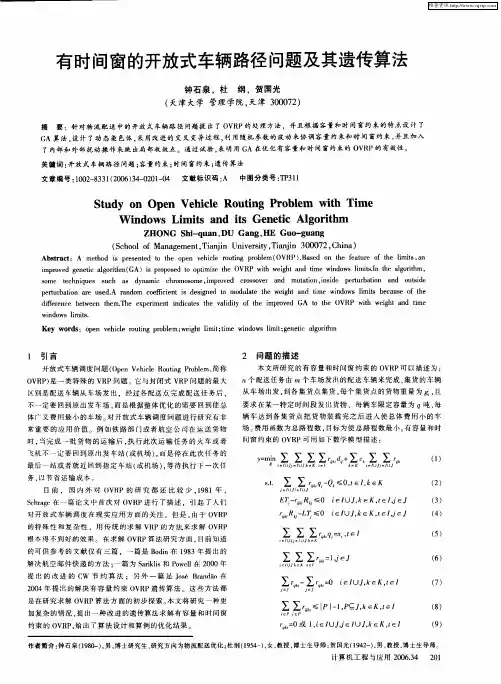 有时间窗的开放式车辆路径问题及其遗传算法