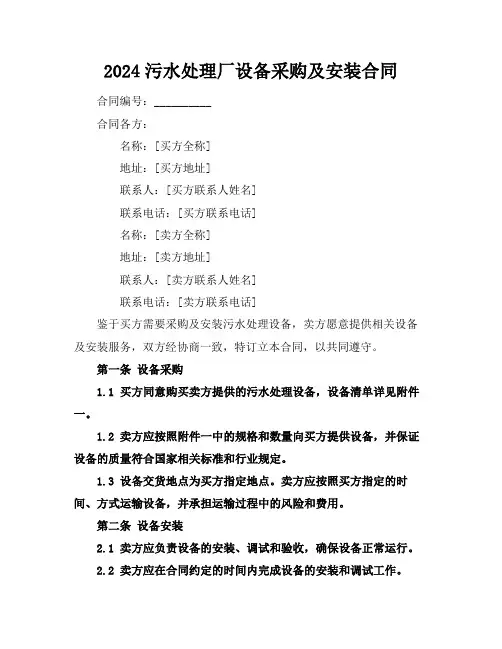 2024污水处理厂设备采购及安装合同