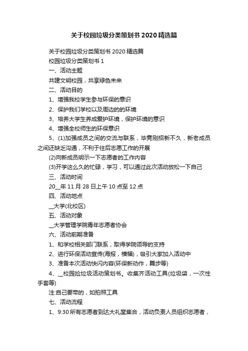 关于校园垃圾分类策划书2020精选篇