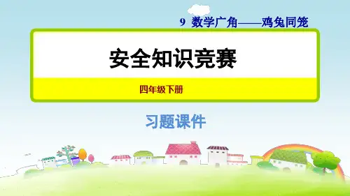部编人教版四年级数学下册 习题课件(九)1.安全知识竞赛【新版】
