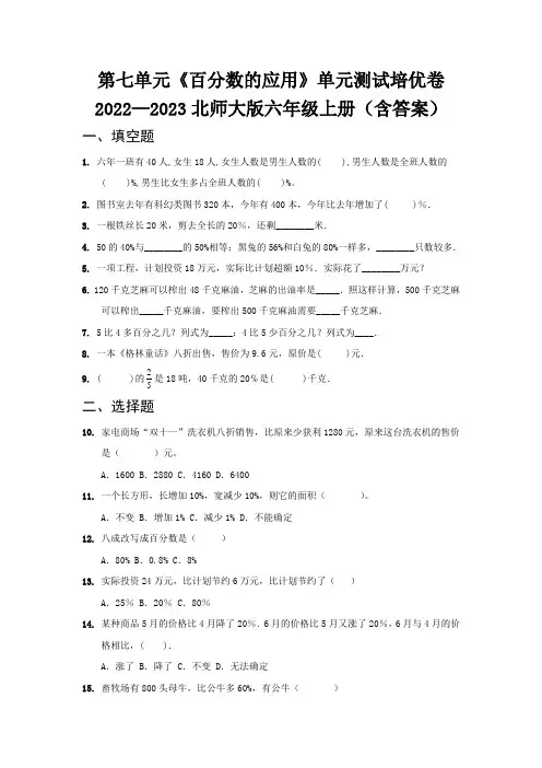 第七单元《百分数的应用》单元测试培优卷   2022—2023北师大版六年级上册(含答案)