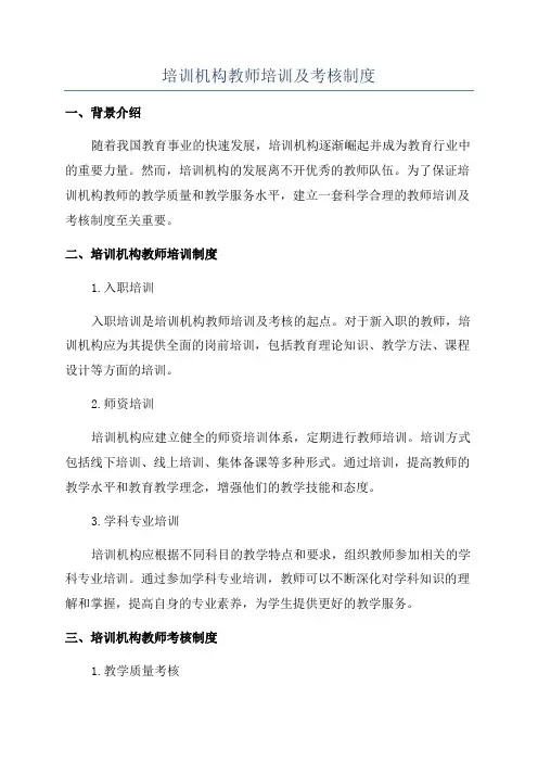 培训机构教师培训及考核制度