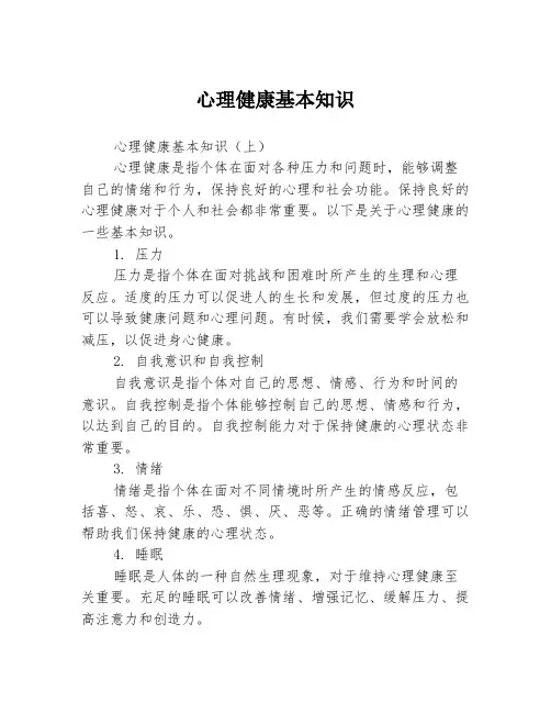 心理健康基本知识