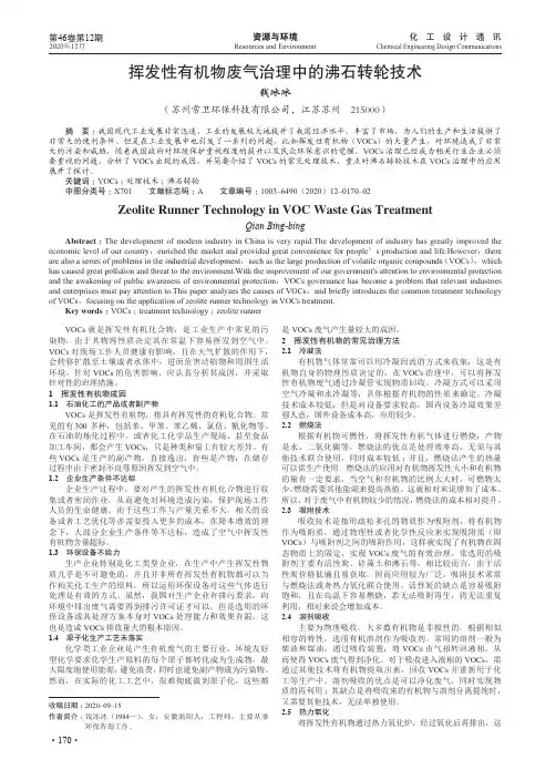 挥发性有机物废气治理中的沸石转轮技术
