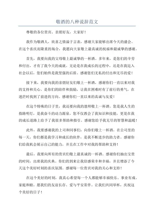 敬酒的八种说辞范文
