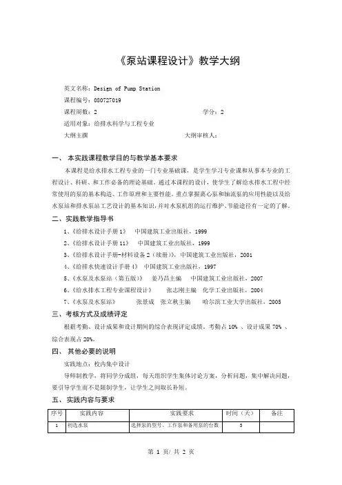 《泵站课程设计》教学大纲