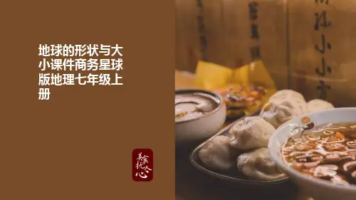 地球的形状与大小课件商务星球版地理七年级上册