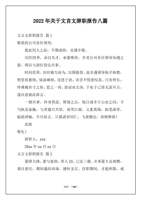 2022年关于文言文辞职报告八篇