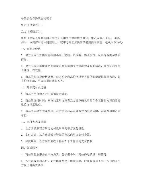 孕婴店合作协议合同范本