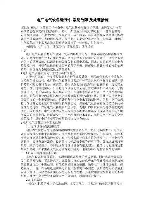 电厂电气设备运行中 常见故障 及处理措施