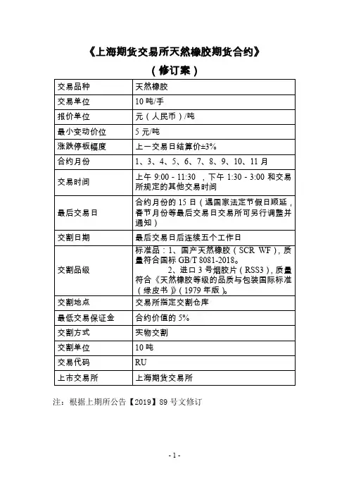 《上海期货交易所天然橡胶期货合约》