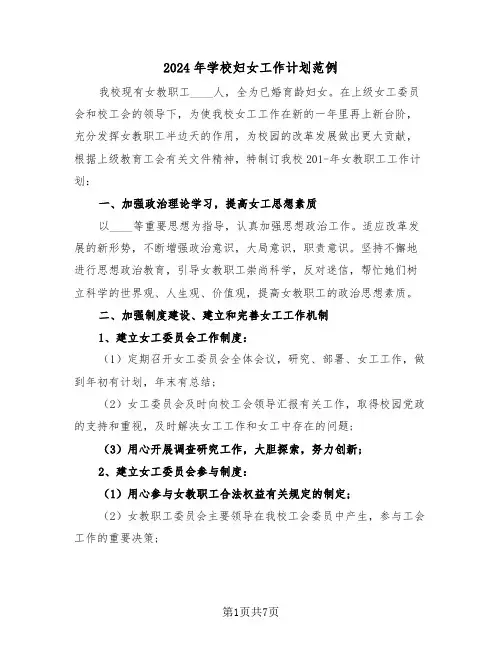 2024年学校妇女工作计划范例(3篇)