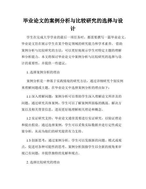 毕业论文的案例分析与比较研究的选择与设计