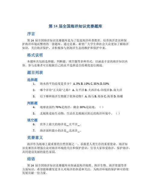 第14届全国海洋知识竞赛题库