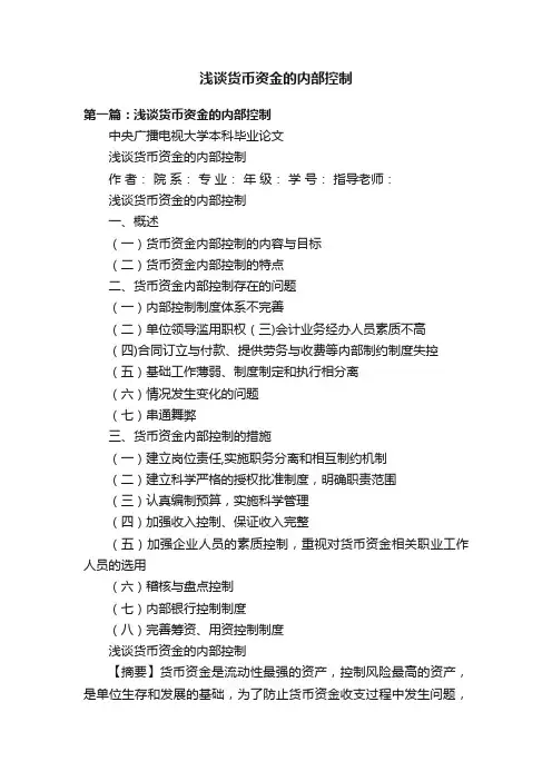 浅谈货币资金的内部控制